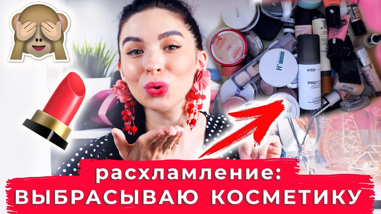 ВЫБРАСЫВАЮ КОСМЕТИКУ | Косметическая чистка | Расхламление