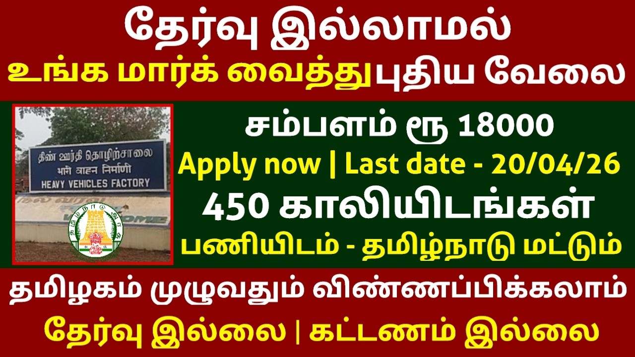 450 Vacancies 🔥 தேர்வு இல்லாமல் மார்க் வைத்து வேலை | No Exam | HVF Recruitment 2026 in Tamilnadu