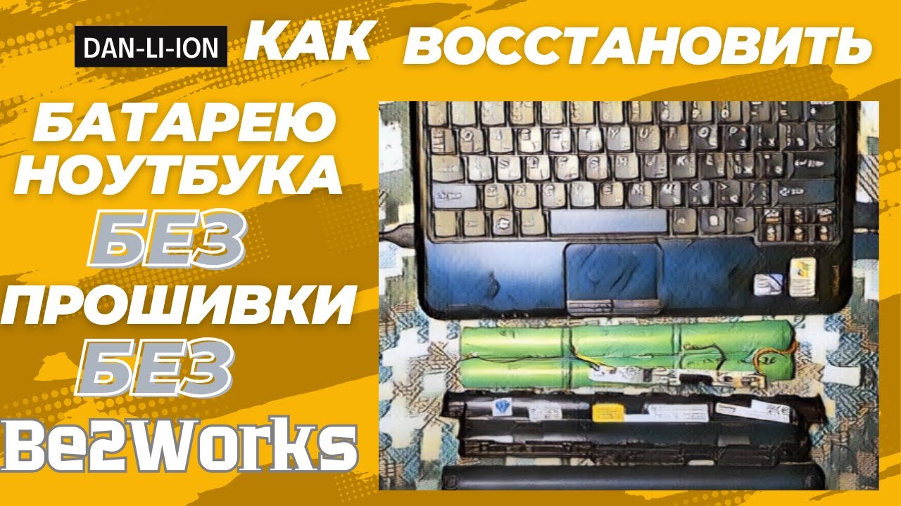 Как восстановить аккумулятор ноутбука без прошивки контроллера, без Be2Works без платы CP2112 BQ8030