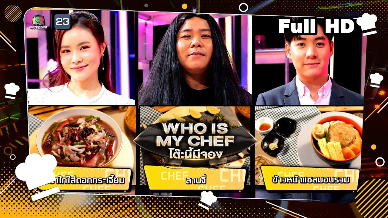 โต๊ะนี้มีจอง (WHO IS MY CHEF) | Ep.245 | 17 พ.ย. 66 Full EP