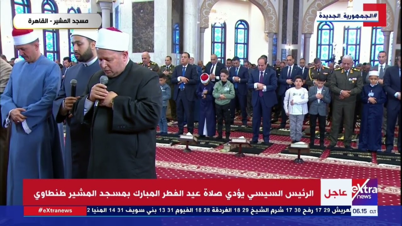 الرئيس السيسي يؤدي صلاة عيد الفطر المبارك بمسجد المشير طنطاوي