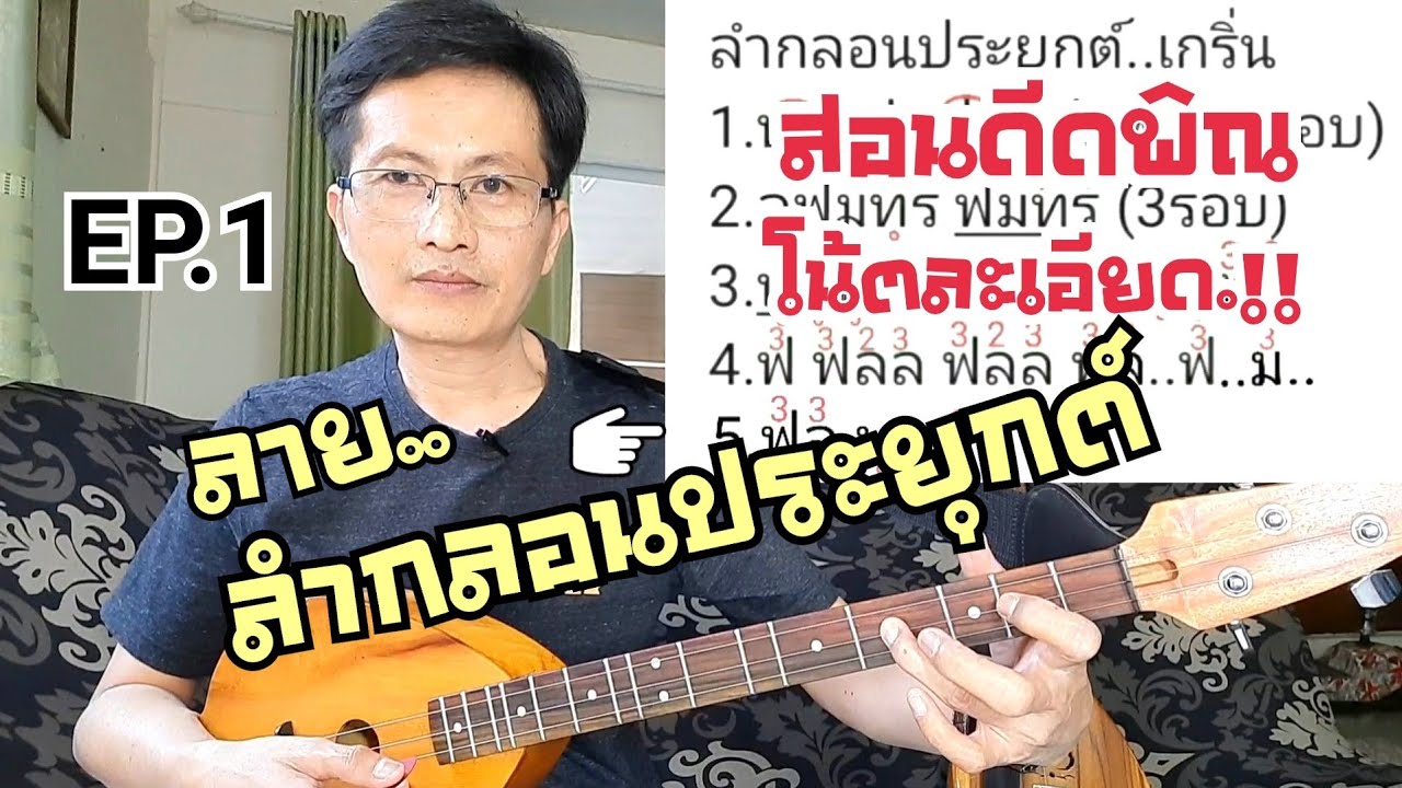 สอนดีดพิณ ลายลำกลอนประยุกต์ EP.1|หนิง ซิงกิ รีวิวบรรเลง|ning singi [how to play phin]