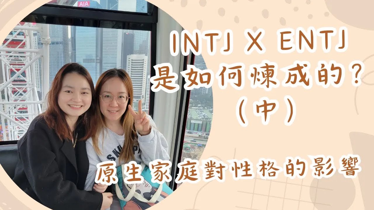#UniQue | 原生家庭对性格的影响 - INTJ x ENTJ 是如何炼成的？（中）| ft. @wendylee6398 【脑性女吹水】（国语台）