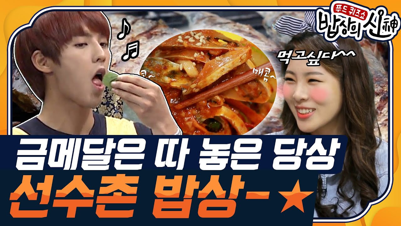 [밥상의 신🍽 #15] 국가대표의 활력! 실력! 컨디션! 삼박자를 책임지는 밥상의 비밀★ | KBS 140918