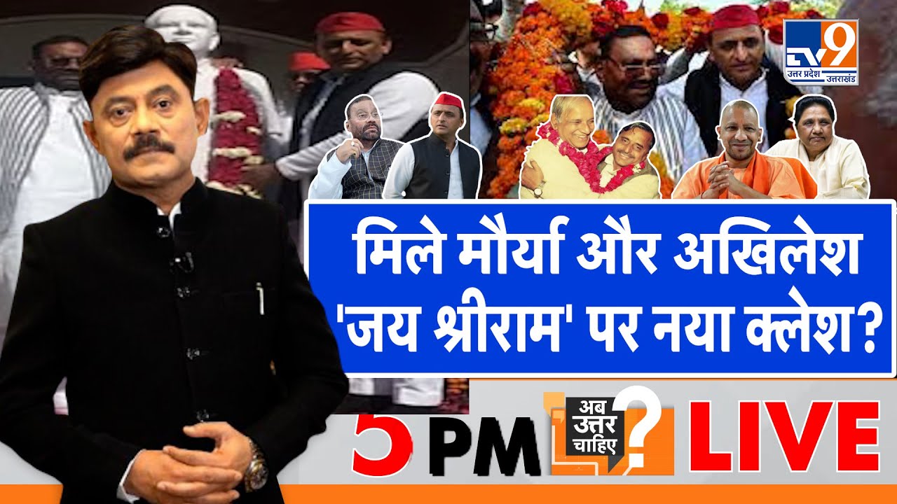 Ab Uttar Chahiye LIVE : मिले मौर्या और अखिलेश, 'जय श्रीराम' पर नया क्लेश? : Amitabh Agnihotri Debate