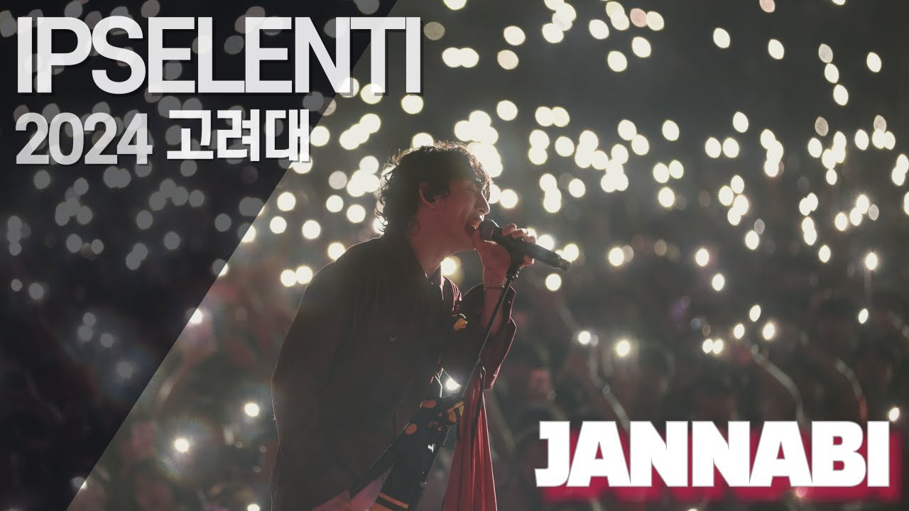 [4k60p] 잔나비 '주저하는 연인들을 위해' 2024 IPSELENTI Live JANNABI - 2024 고려대 입실렌티 지야의 함성 240525 #디카츄