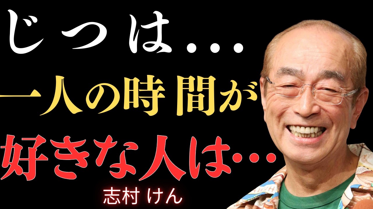 【志村けん】一人でいる方が楽だと感じるすべての男に起きること。経験した人だけが分かる｜名言｜哲学｜成功哲学