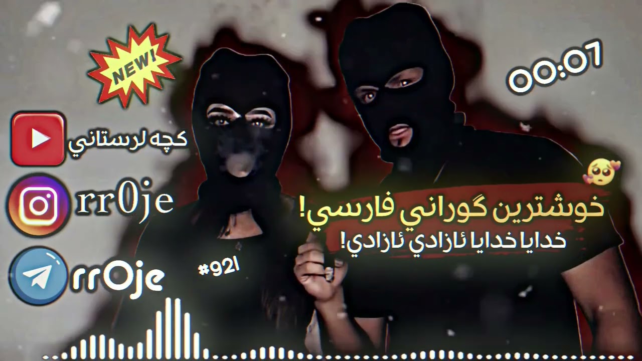 خدايا خدايا&lrm; ازادي ازادي هات خوشترين كوراني فارسي تيك توك هه ژاند وحيدموراديxoshtrin gorani tek tok