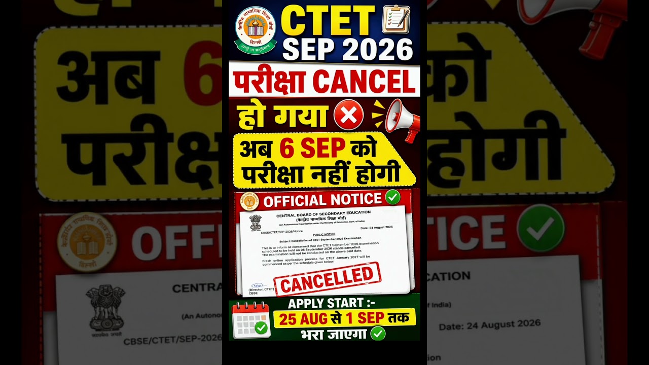 CTET Exam Postponed 2026 Latest News | CTET Exam Cancelled ❌ CTET 2026 Notification | CTET Sep 2026