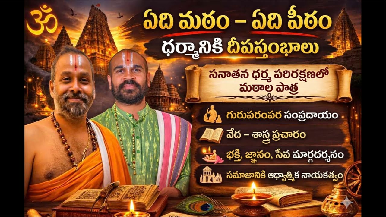 ఏది మఠం? ఏది పీఠం?