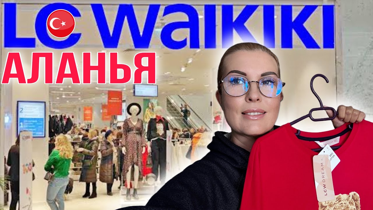 LC WAIKIKI Аланья: ГДЕ ОДЕВАТЬСЯ в Турции, чтобы НЕ остаться БЕЗ ШТАНОВ?
