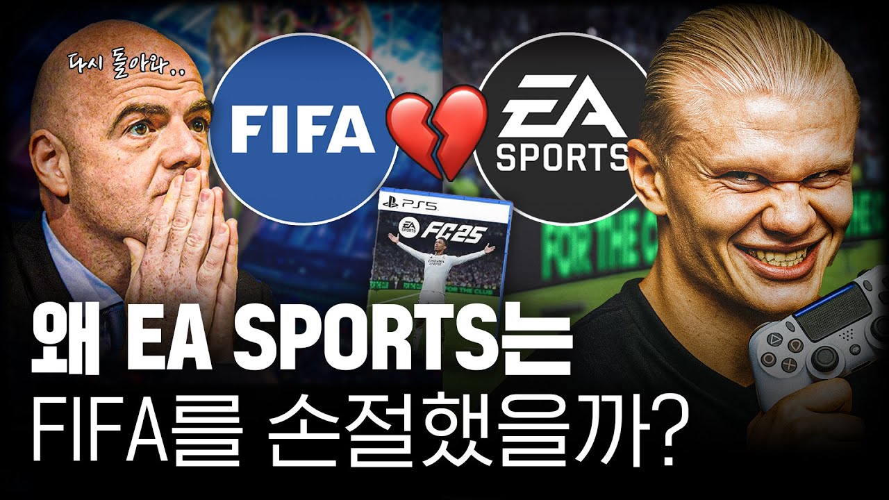 🎮EA와 FIFA가 30년 간의 동행을 중단한 이유? 축구 게임의 역사 알아보기🤔