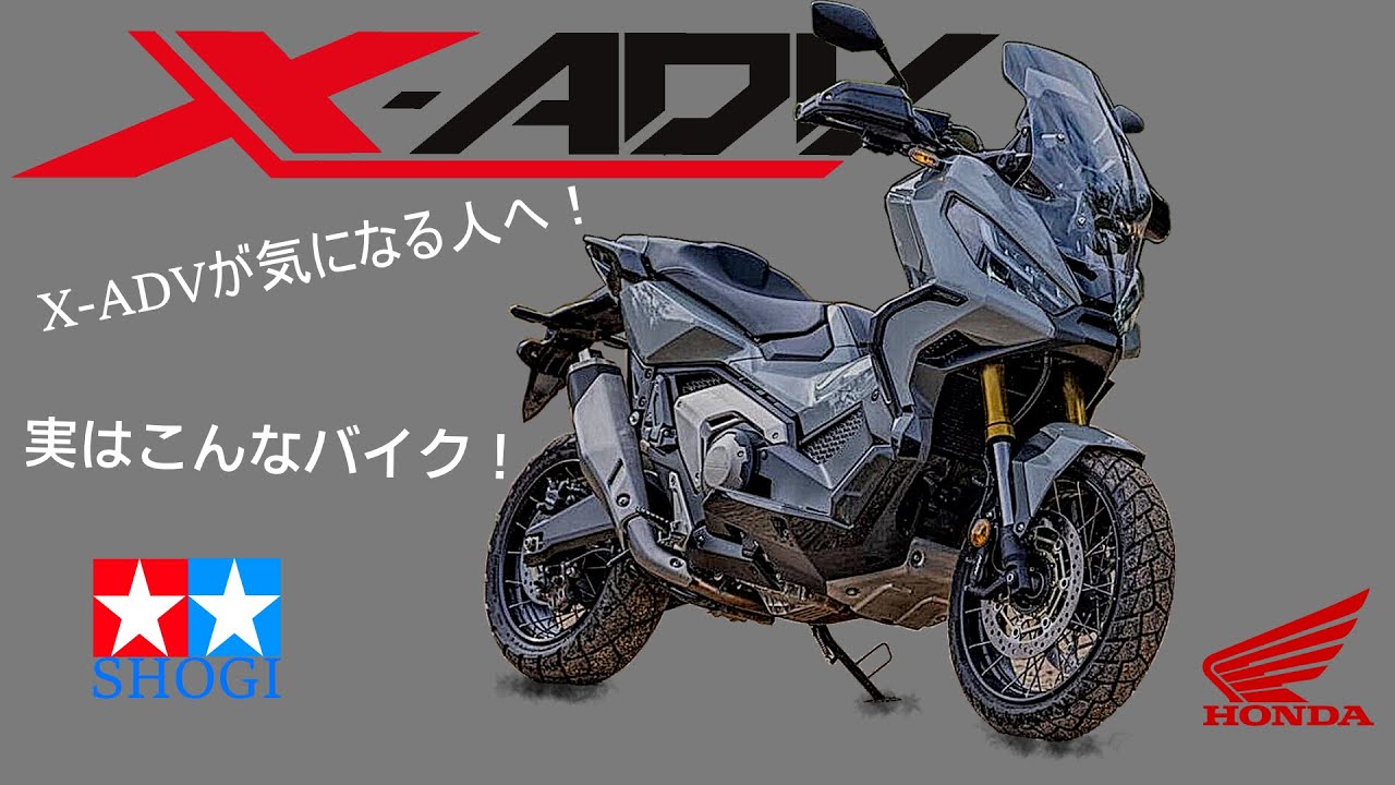 X-ADVがきになるあなたへ！実はこんなバイクです！