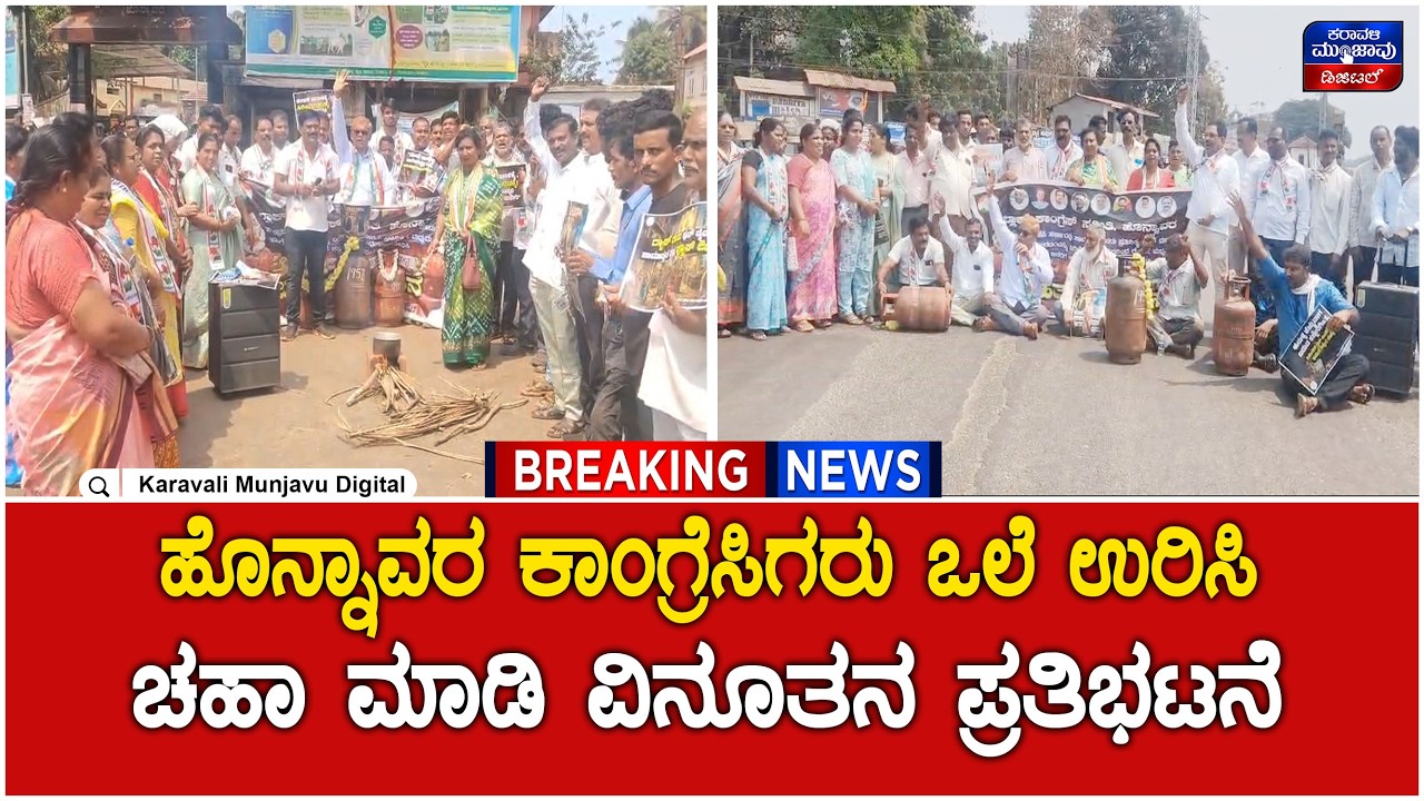 Honnavar Congress Protest | ಹೊನ್ನಾವರ ಕಾಂಗ್ರೆಸಿಗರು ಒಲೆ ಉರಿಸಿದರು, ಚಹಾ ಮಾಡಿದರು