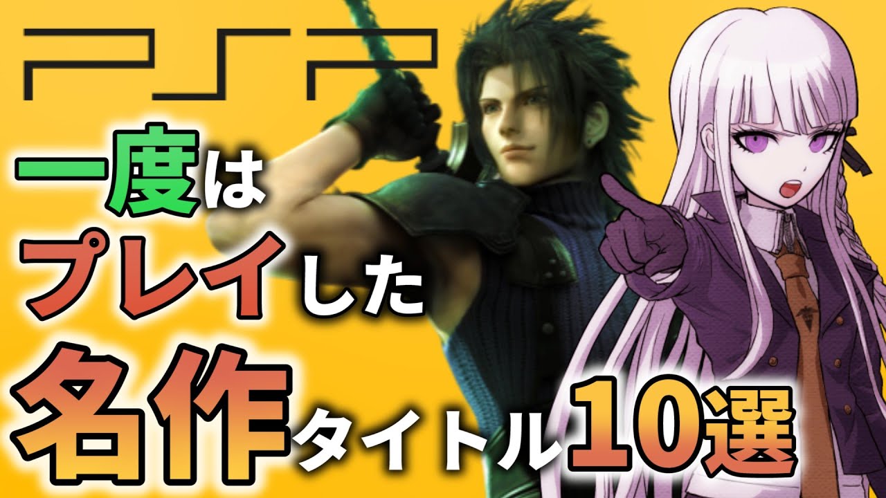 誰もが一度はプレイしたPSP名作10選