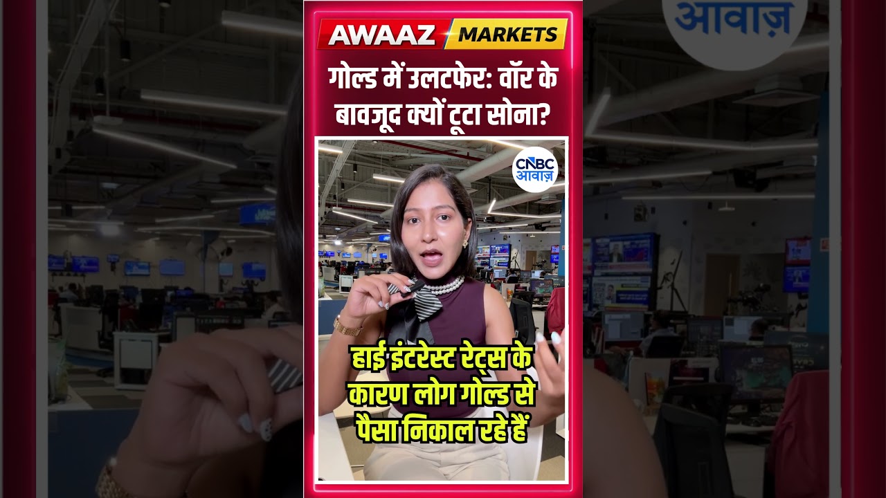 #Awaazshorts | सोना क्यों गिरा जबकि दुनिया में युद्ध चल रहा है?