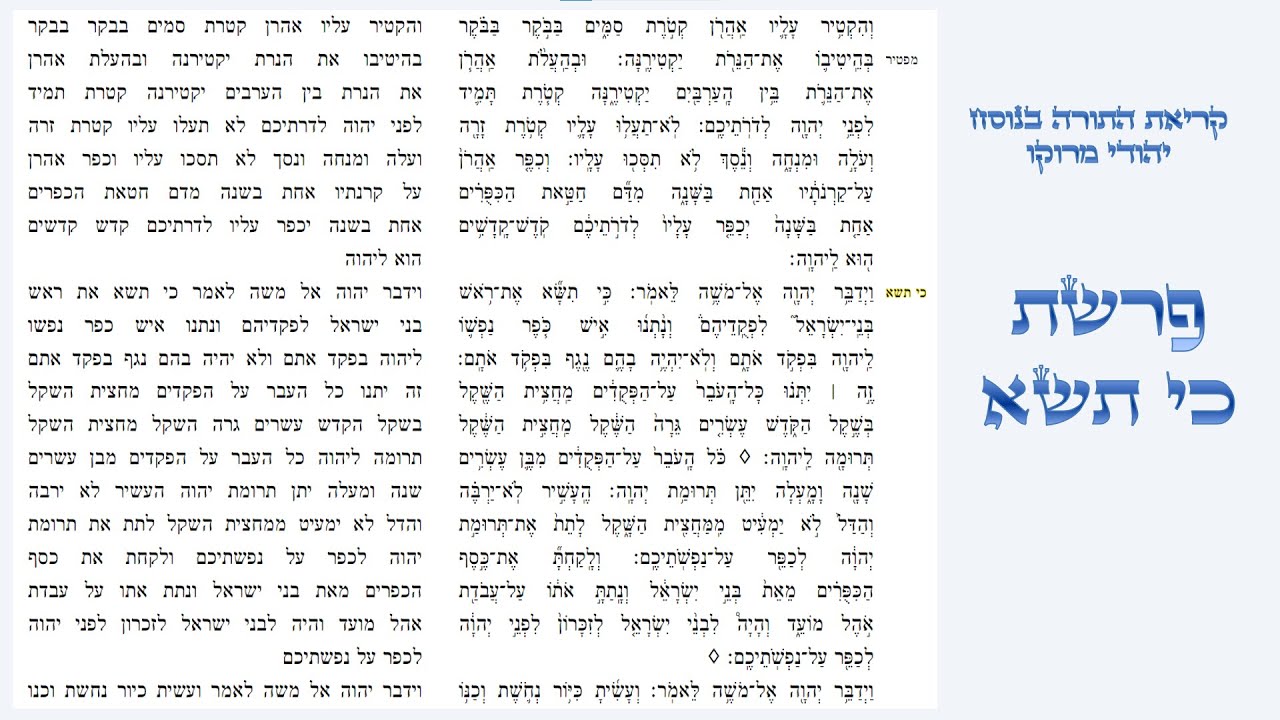 פרשת כי תשא - קריאת התורה בנוסח יהודי מרוקו