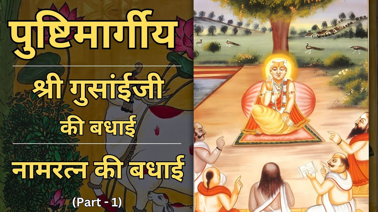 Non Stop | Namratna Ki Badhai | Shri Gusaiji Ki Badhai | Part - 1