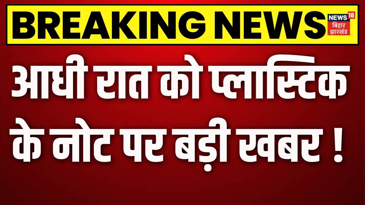 RBI Plastic Notes : आधी रात को प्लास्टिक के नोट पर बड़ी खबर ! | Breaking News | RBI News | Top