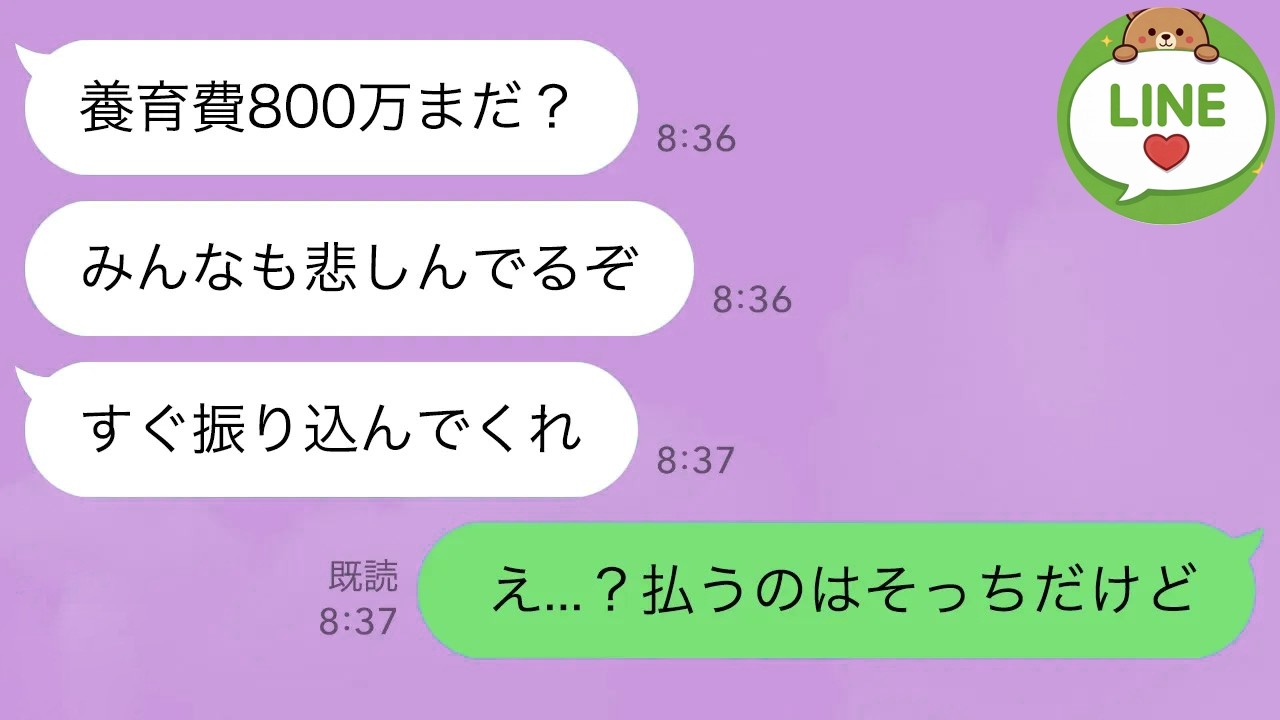 【LINE】離婚した瞬間に夫から「養育費800万まだ？」と連絡が→「払うのはそっち」と伝えると…