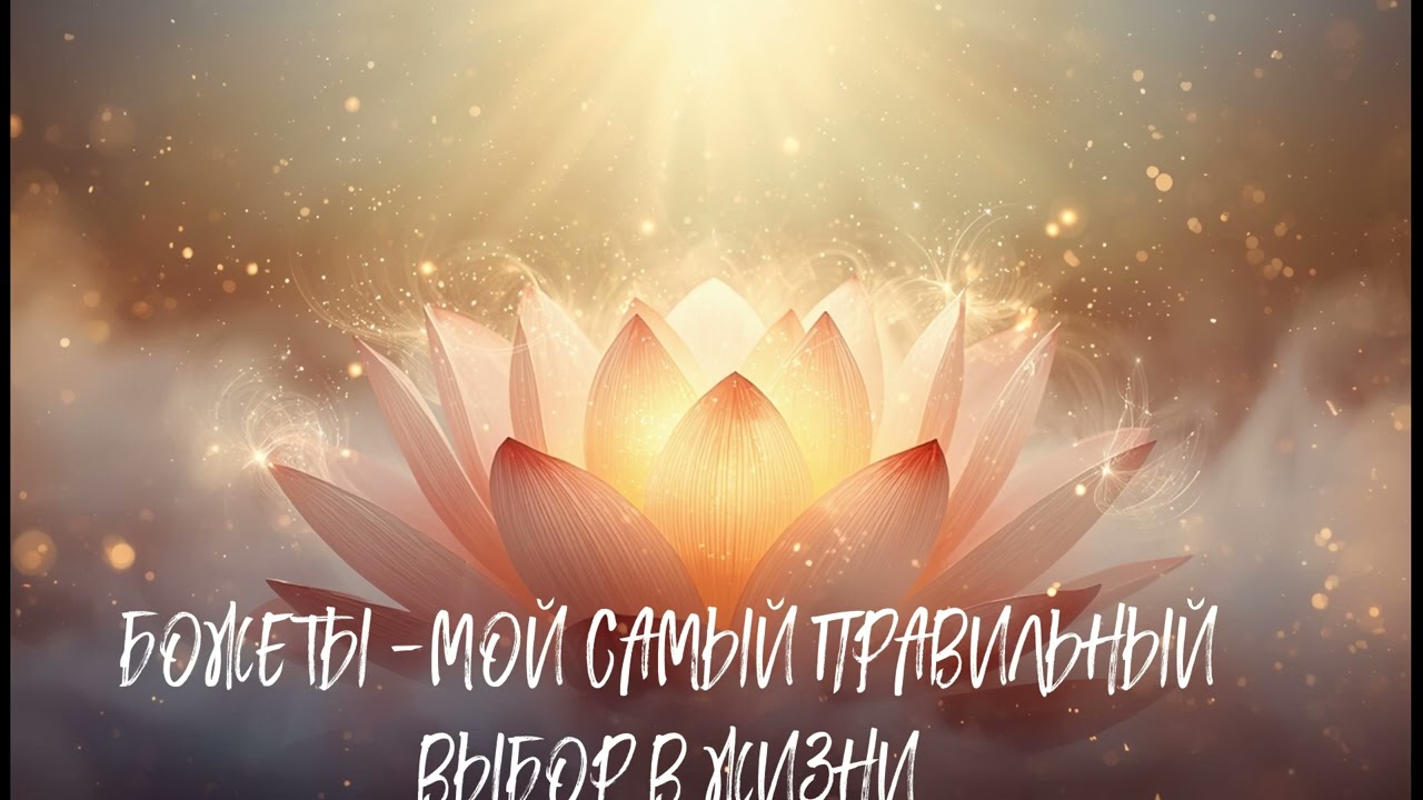 БОЖЕ ТЫ-- МОЙ САМЫЙ ПРАВИЛЬНЫЙ ВЫБОР В ЖИЗНИ