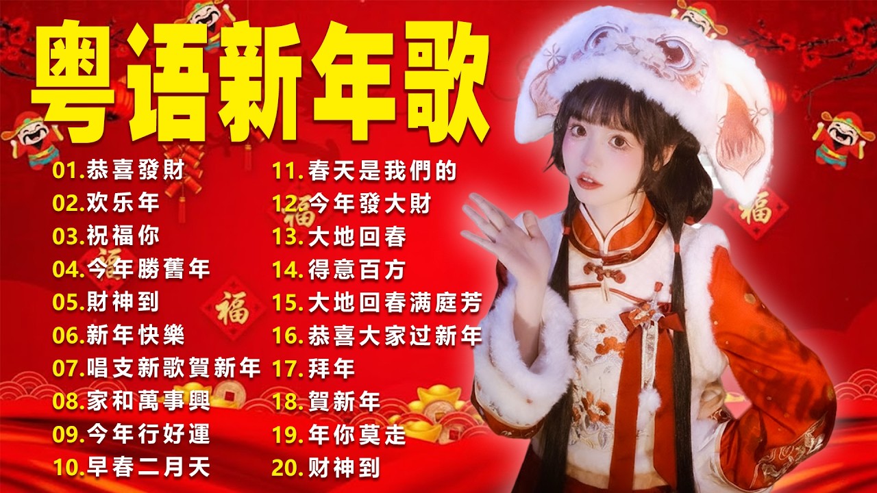 【新年歌2026】粤语新年歌2026 🎶🌸 100首传统新年歌曲(廣東話) 🎵 Cantonese New Year Song 2026🪭《 祝福你》《 恭喜發財  》《 開心年 》《新年快樂 》