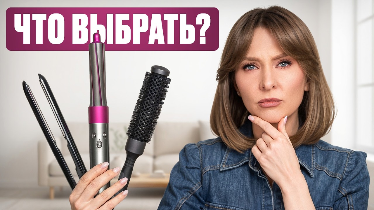 Секрет ИДЕАЛЬНЫХ локонов НА ЛЮБЫХ ВОЛОСАХ! Вот почему DYSON вам НЕ ПОДОЙДЁТ!