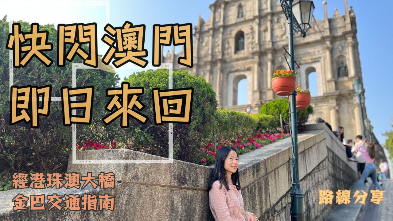 【快閃澳門即日來回金巴詳細路線】經港珠澳大橋去澳門｜搭金巴去澳門路線分享｜澳門一日遊｜macau｜ 澳門好食葡國餐廳｜路環｜ 大三巴｜ 超推薦葡撻｜ 澳門手信｜ 澳門｜ 快閃澳門｜通關