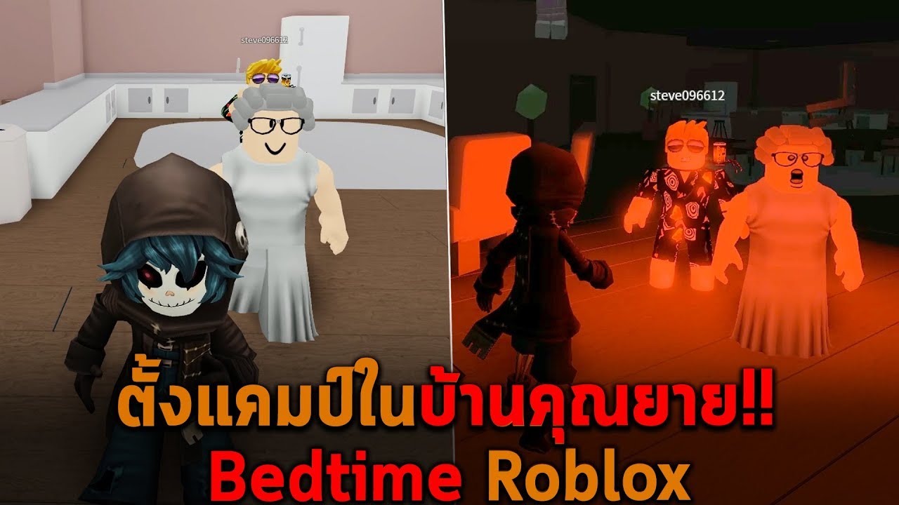 ตั้งแคมป์ในบ้านคุณยาย Roblox