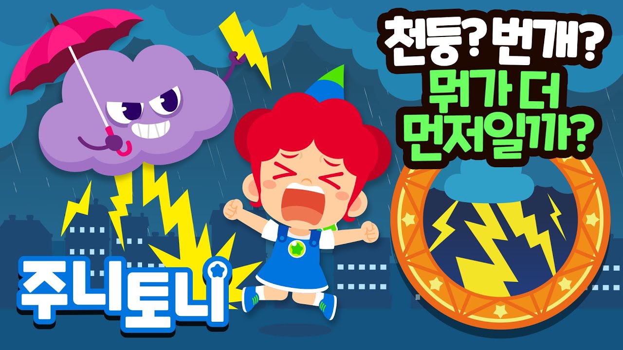 천둥&middot;번개는 왜 칠까? | 번쩍! 우르릉 쾅쾅! ⚡하늘에서 무슨 일이 일어나는 걸까? | 큐리큐리송 | 호기심동요 | 주니토니 | JunyTony