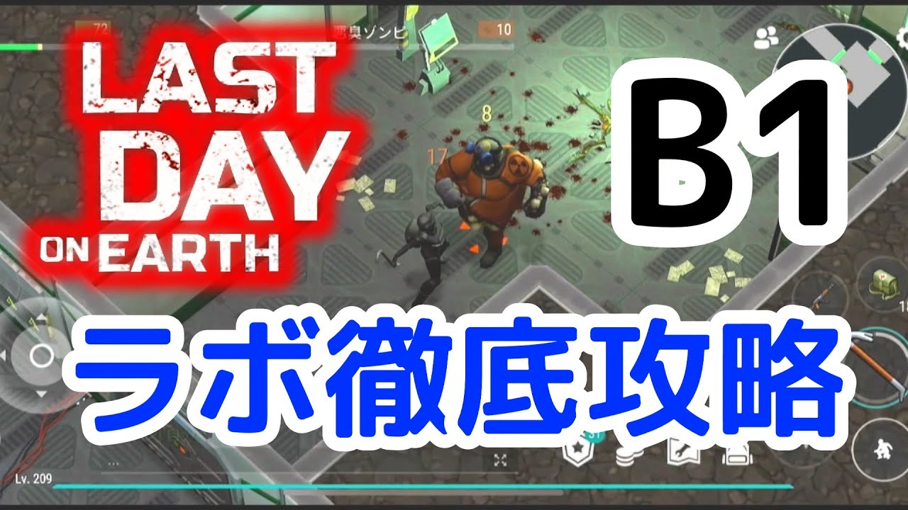 【LDoE】【地球最後の日】ラボ徹底攻略　B1編