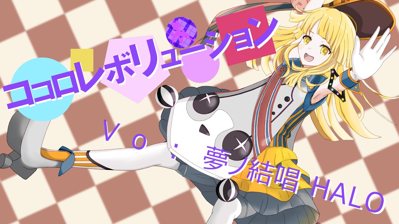 【キミプリ】ココロレボリューション / Synthesizer V Studio 2 Pro 夢ノ結唱 HALO【カバー】【自作オケ】