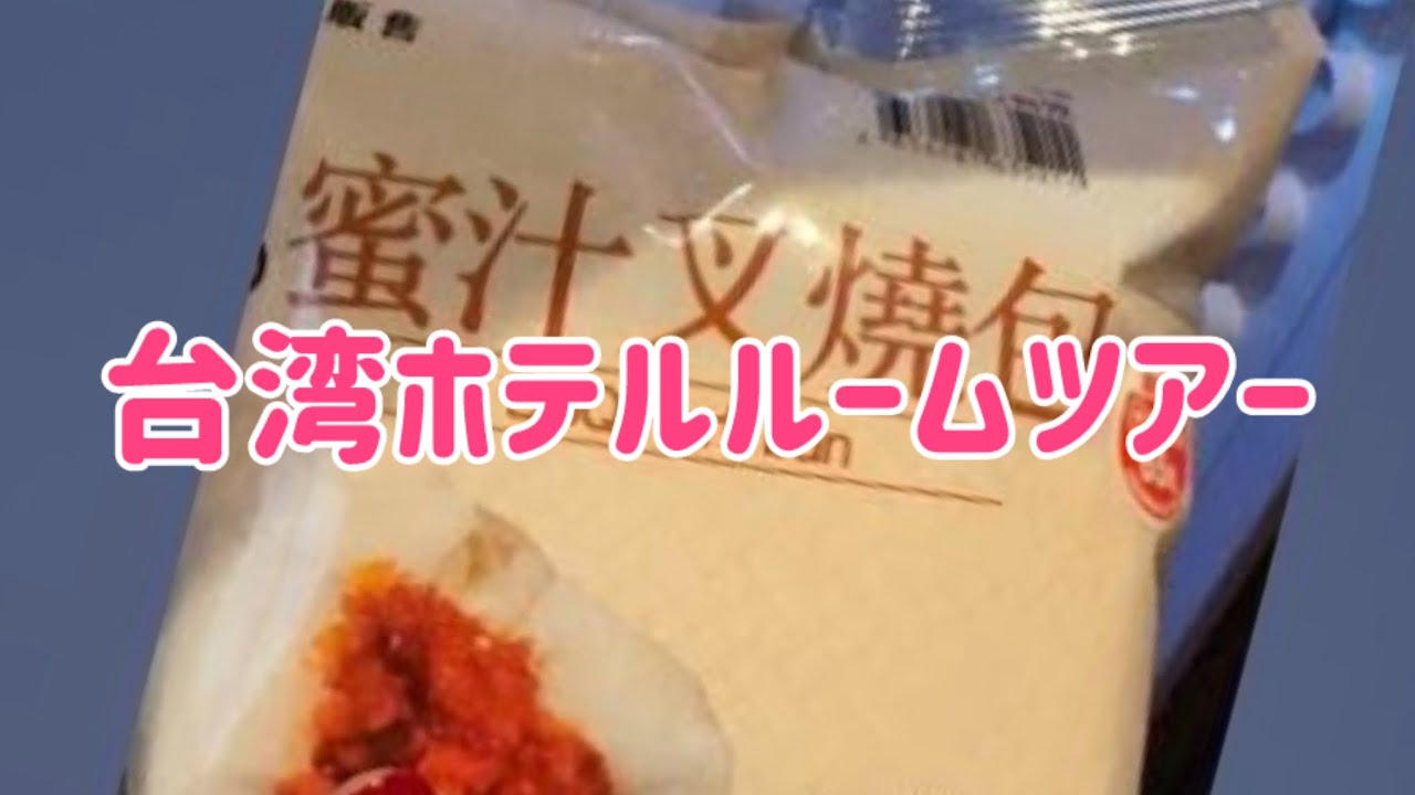 台湾ホテルのルームツアー