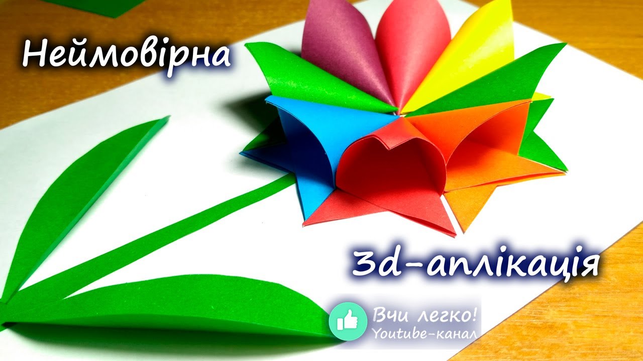 🌸 Аплікація з паперу своїми руками (для дітей, для дошкільнят)