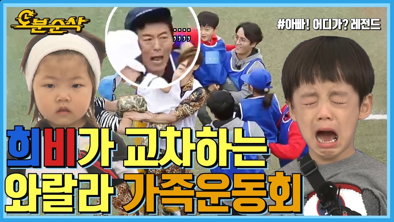 [오분순삭] 아빠어디가 : 애들보다 아빠들이 더 신난 총체적난국 가족운동회!