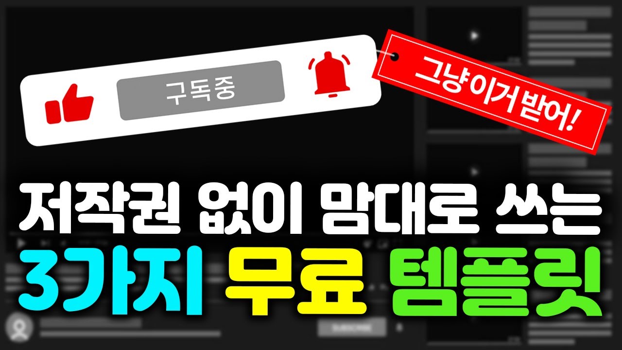 구독 좋아요 무료 템플릿 3가지 - 저작권 걱정없이 마음껏 쓰세요