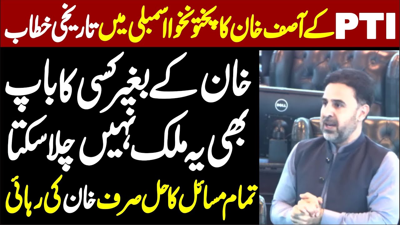 PTI MPA Asif Khan’s Fiery Speech in KP Assembly |