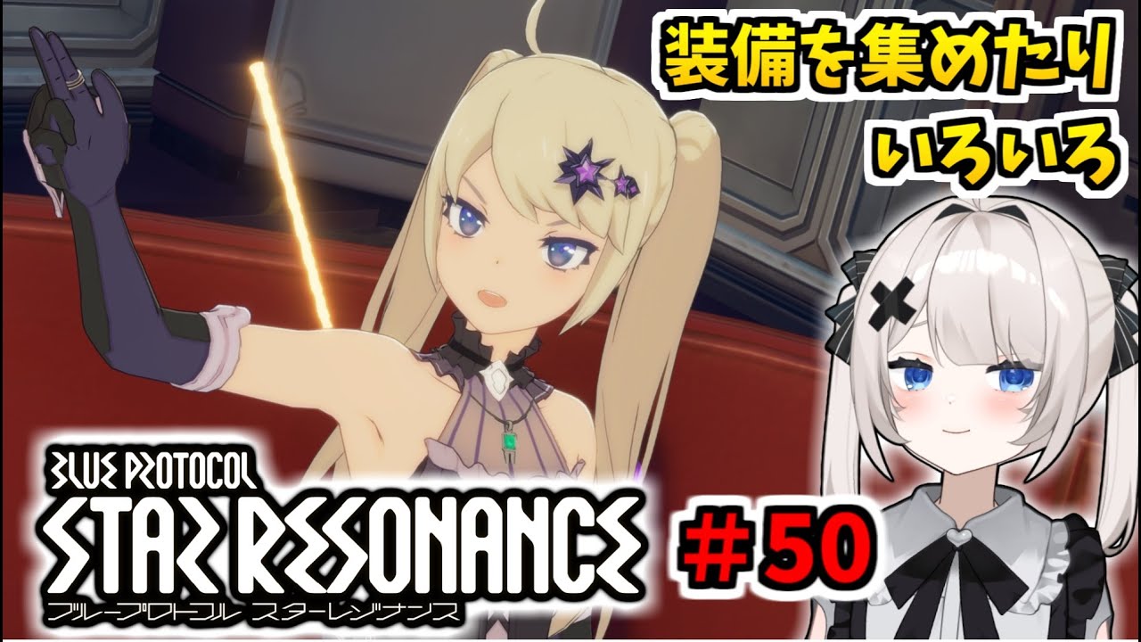 【RVCボイチェン】ブループロトコル：スターレゾナンス ＃50  装備集めたりいろいろ【スタレゾ】