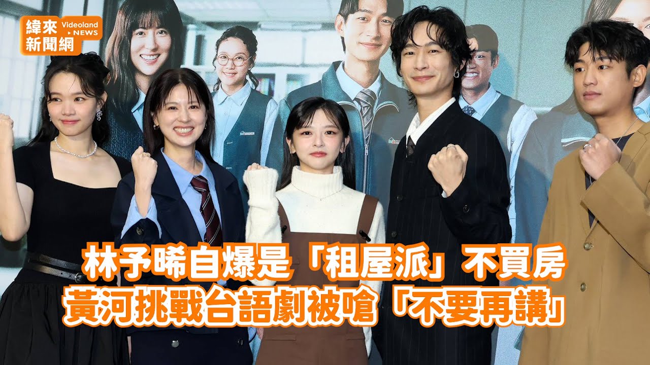 林予晞自爆是「租屋派」不買房！ 黃河挑戰台語劇被嗆「不要再講」