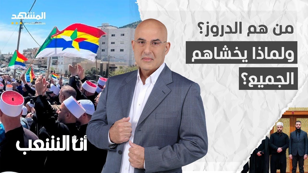 الدروز في عين العاصفة… ماذا يحدث؟