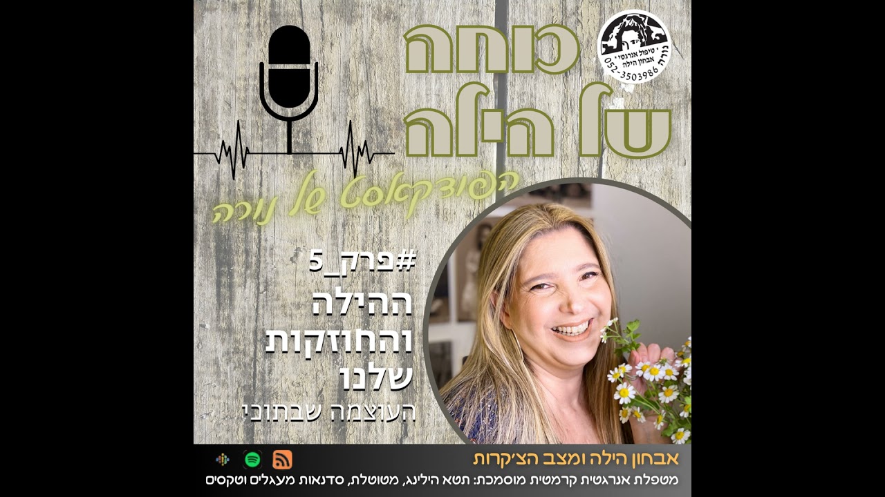 ההילה והחזקות שלנו/העוצמה שבתוכי