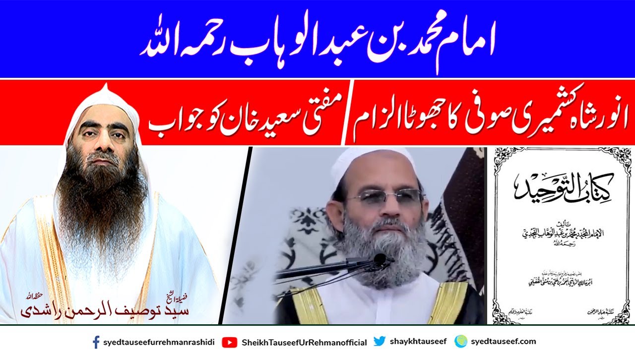 Muhammad Bin Abdul Wahab Par Ilzam | Mufti Saeed Khan | SheikhTauseefurRehman | Anwar Shah Kashmiri