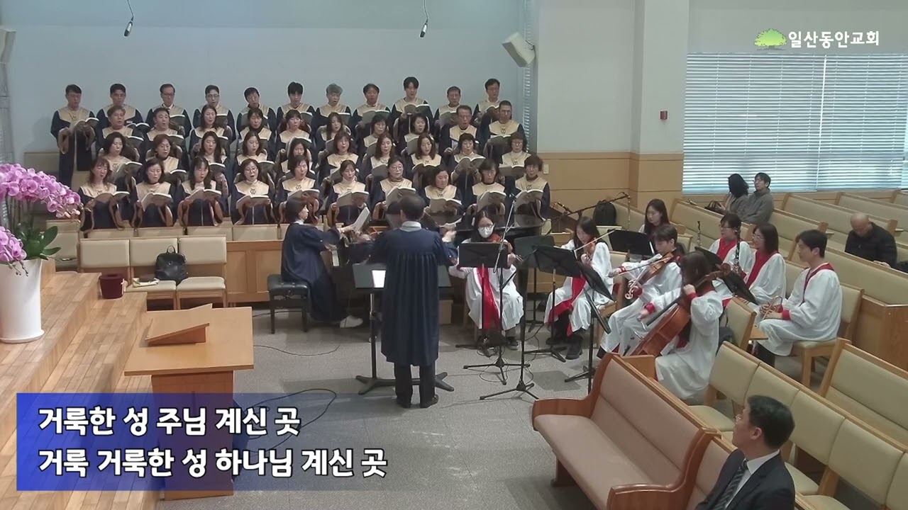 거룩한 성_일산동안교회(호산나찬양대)