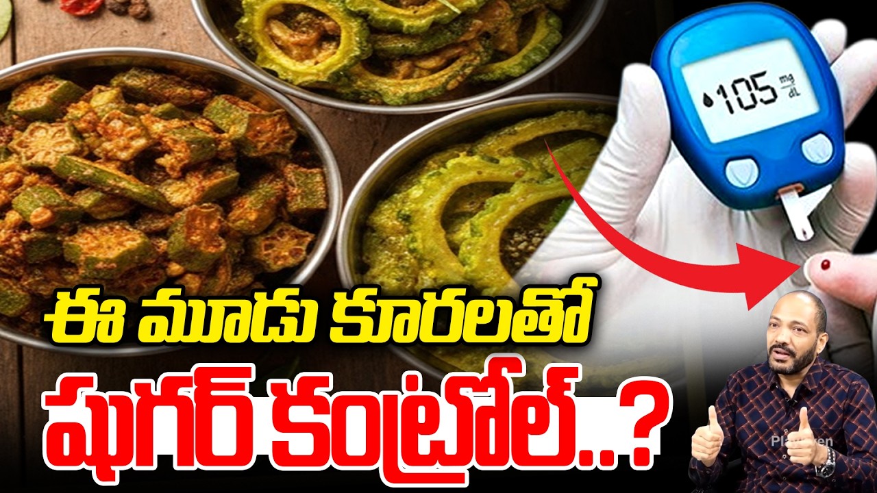 ఈ 3 కూరలతో షుగర్ కంట్రోల్ పక్కా? : Reduce Diabetes Telugu | Sugar Control Tips | SumanTv Happy Life