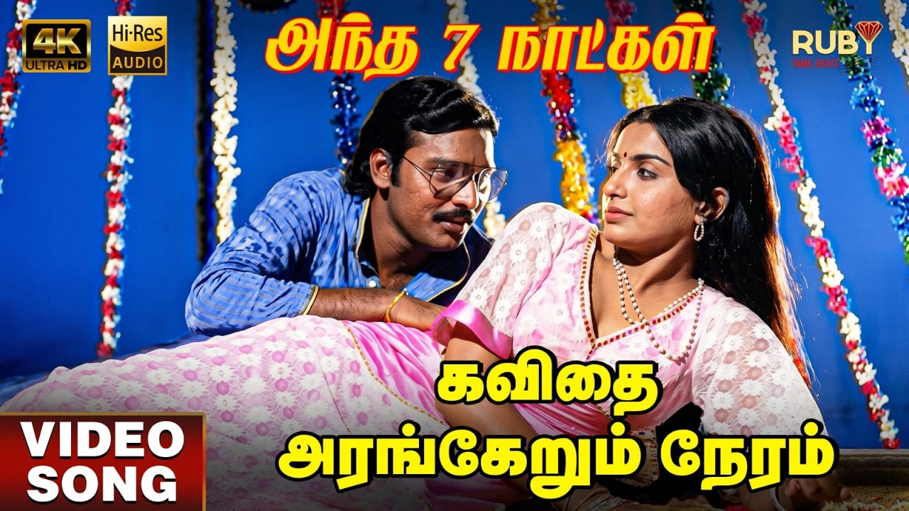 Kavithai Arangerum Neram | 4K Video Song | Hi-Res Audio | K Bhagyaraj | Ambika