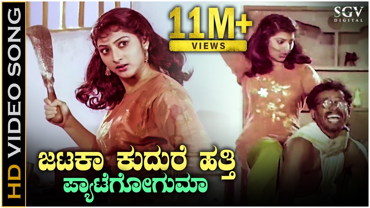 Jataka Kudure ಜಟಕಾ ಕುದುರೆ ಹತ್ತಿ- HD Video Song | Malashree | Manjula Gururaj | Raghavendra Rajkumar