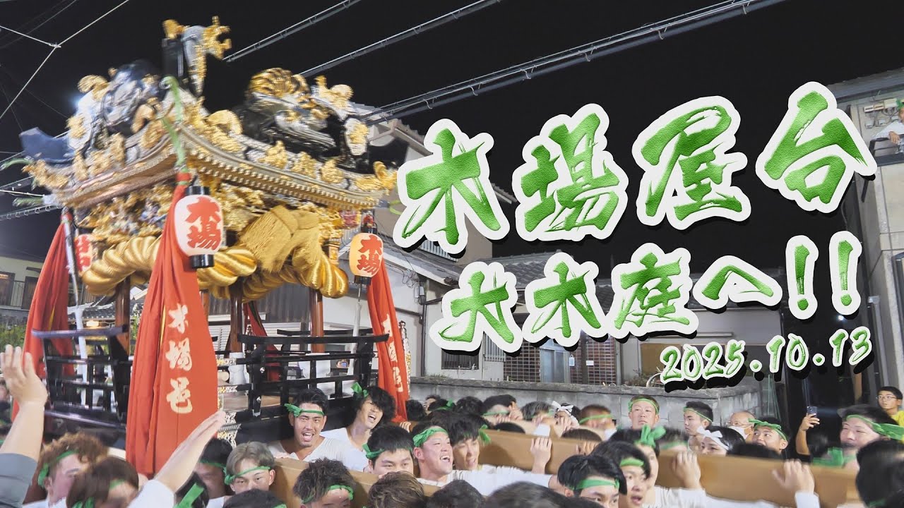 [4K]松原八幡神社 灘のけんか祭り 前夜祭 木場屋台 大木庭（おおきば）へ！(2025年10月13日撮影)