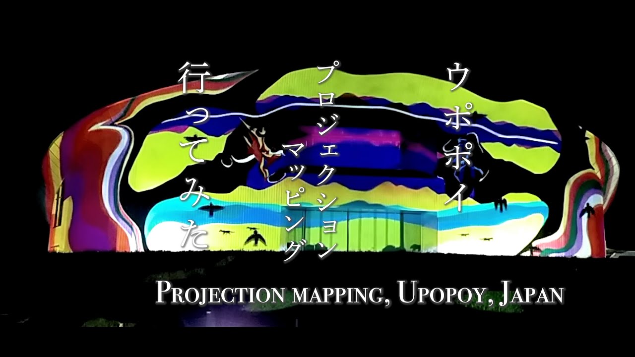 4K【アイヌ文化を体感】ウポポイ　プロジェクションマッピング行ってみた（2022） Projection mapping show, Upopoy, Hokaido, Japan.