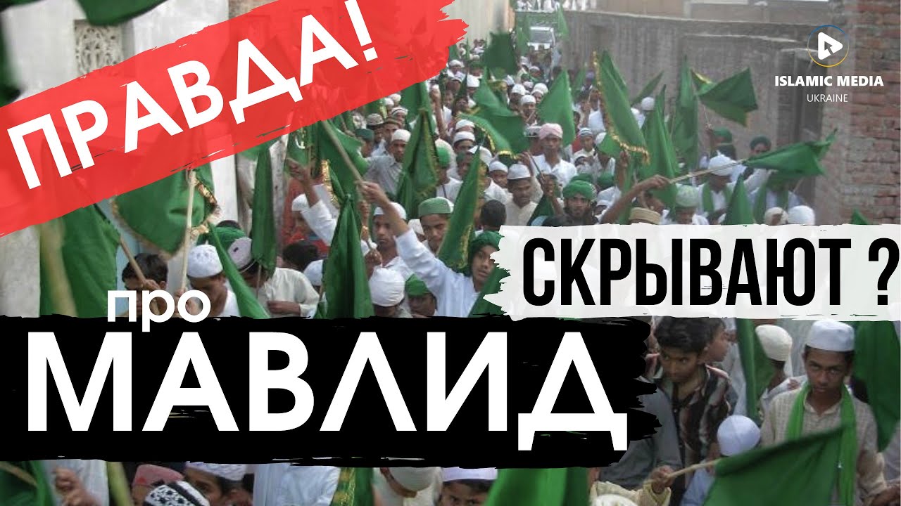 МАВЛИД 2023. НЕ ДАЙ СЕБЯ ОБМАНУТЬ!