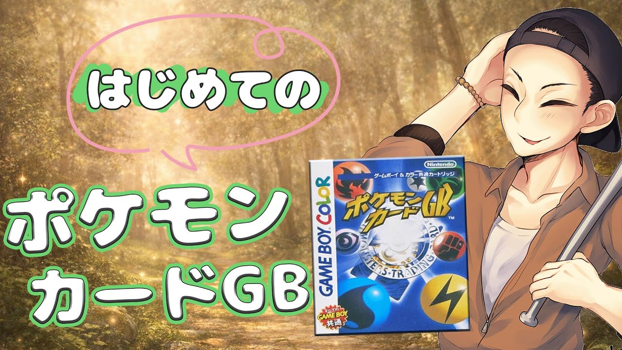 レトロゲーム[ポケモンカードGB]を初見プレイしてみた#5
